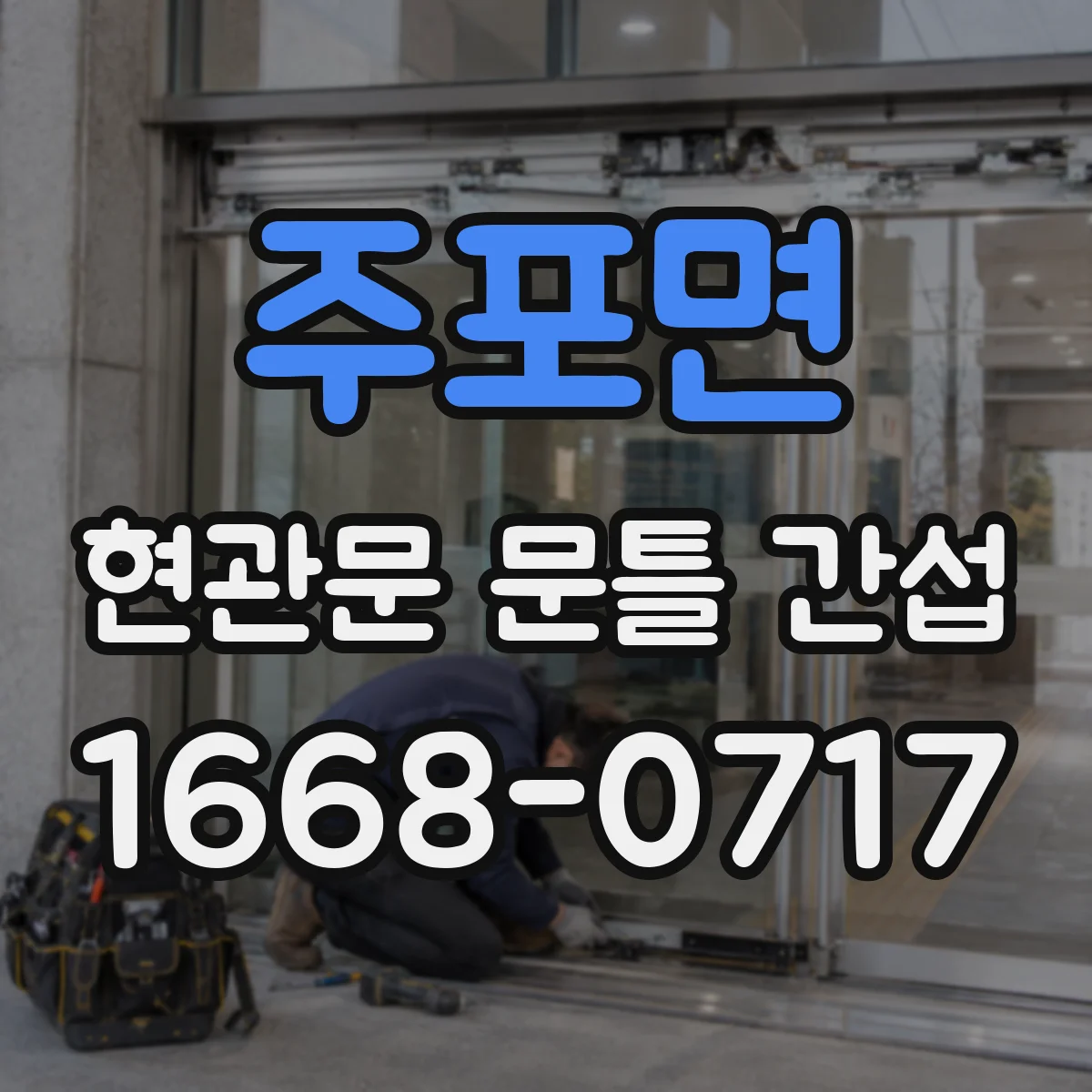주포면 현관문 문틀 간섭