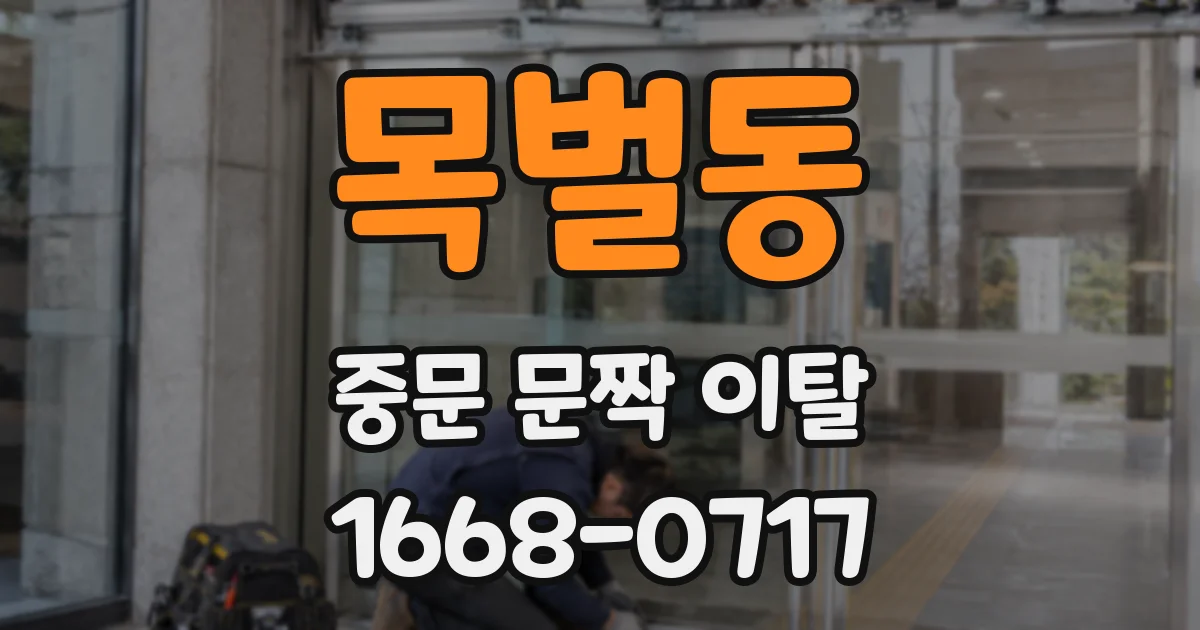 목벌동 중문 문짝 이탈
