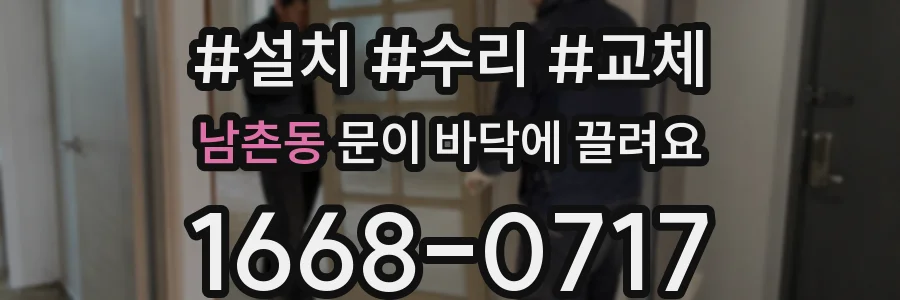 남촌동 문이 바닥에 끌려요