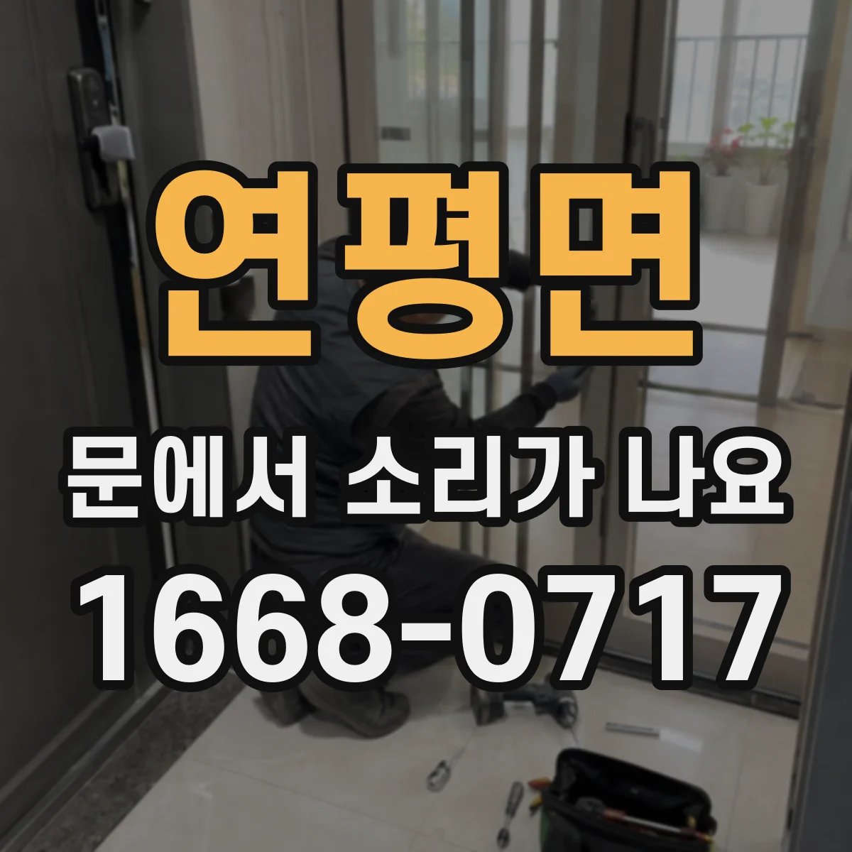 연평면 문에서 소리가 나요