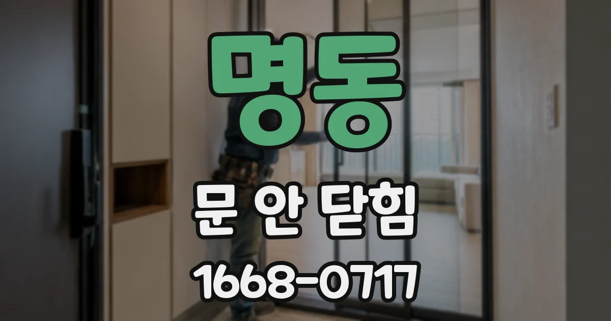 명동 문 안 닫힘
