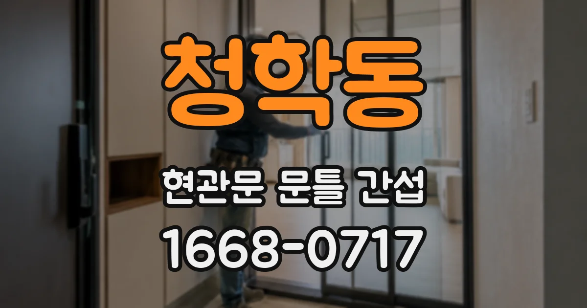 청학동 현관문 문틀 간섭