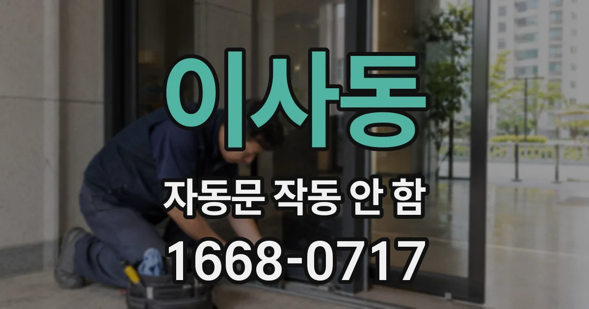 이사동 자동문 작동 안 함