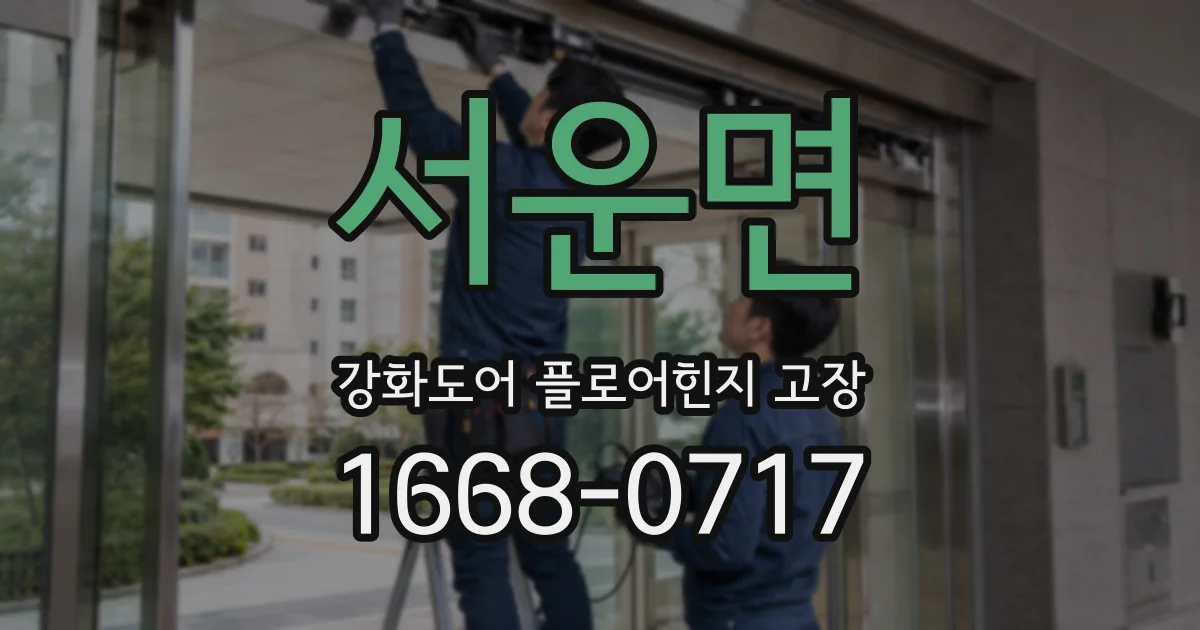 서운면 강화도어 플로어힌지 고장