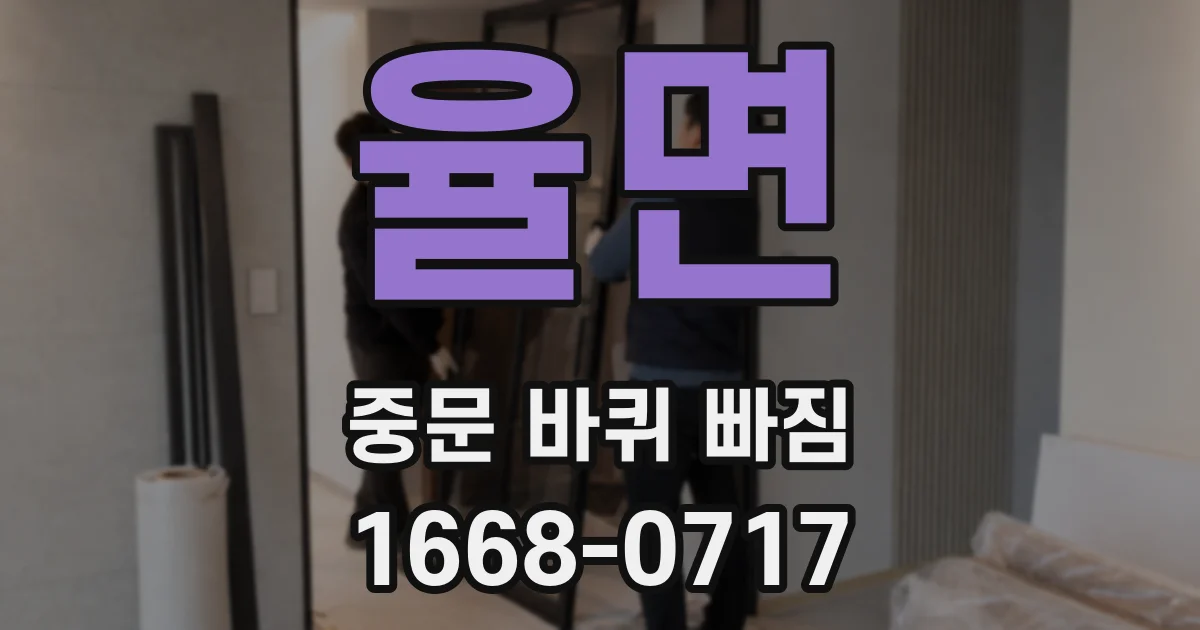 율면 중문 바퀴 빠짐
