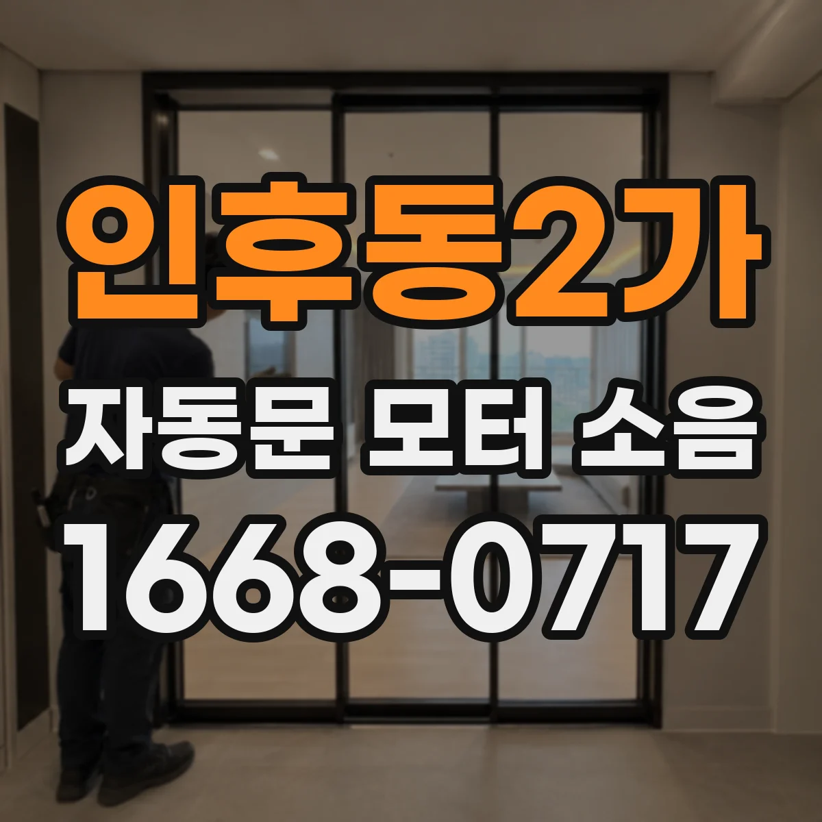 인후동2가 자동문 모터 소음