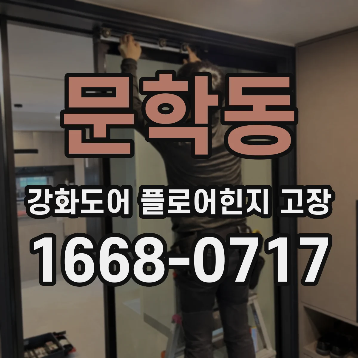 문학동 강화도어 플로어힌지 고장