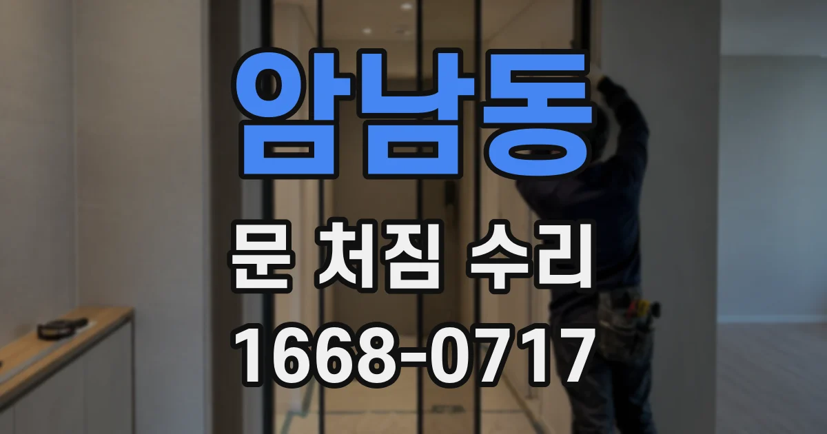 암남동 문 처짐 수리