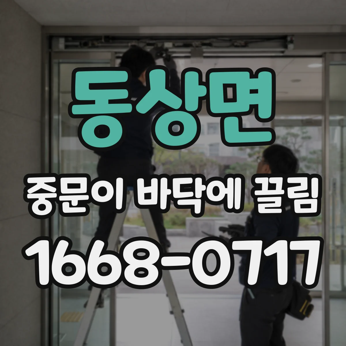 동상면 중문이 바닥에 끌림