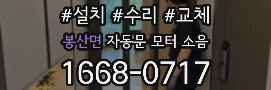 봉산면 자동문 모터 소음