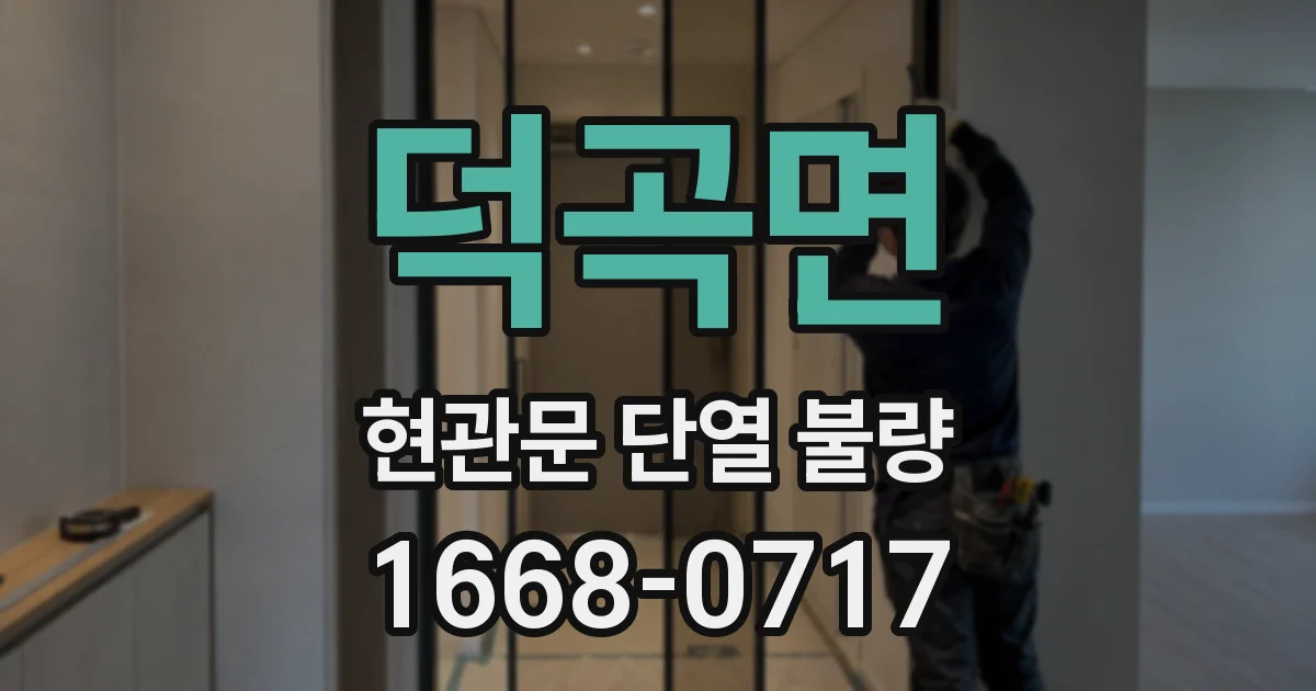 덕곡면 현관문 단열 불량