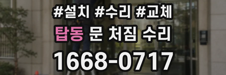 탑동 문 처짐 수리