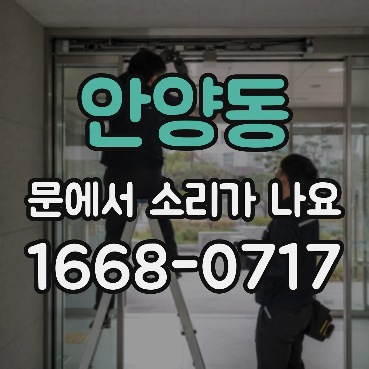 안양동 문에서 소리가 나요