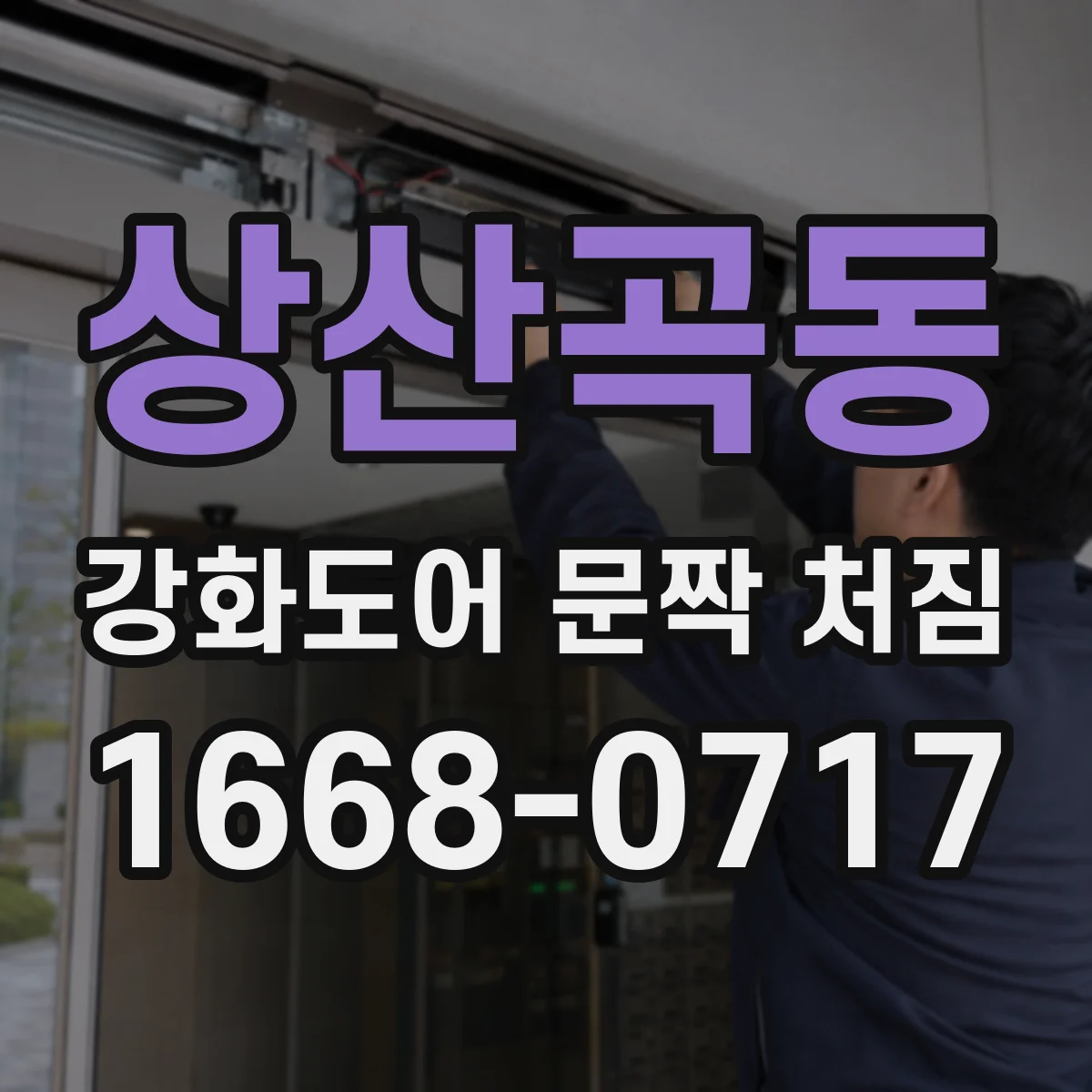 상산곡동 강화도어 문짝 처짐