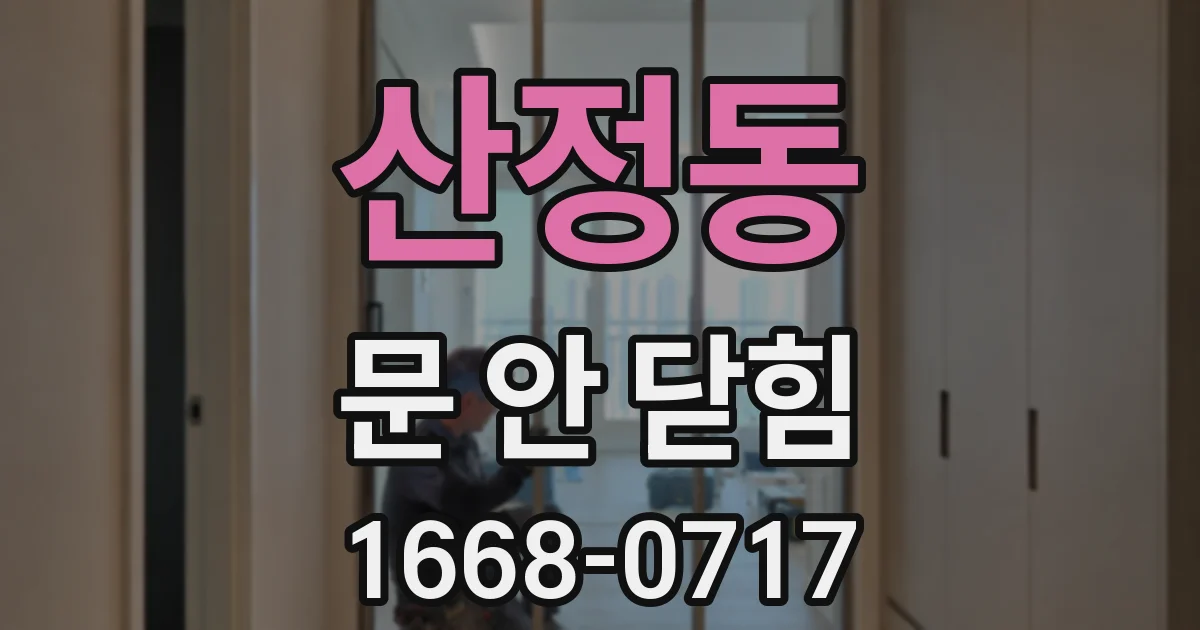 산정동 문 안 닫힘