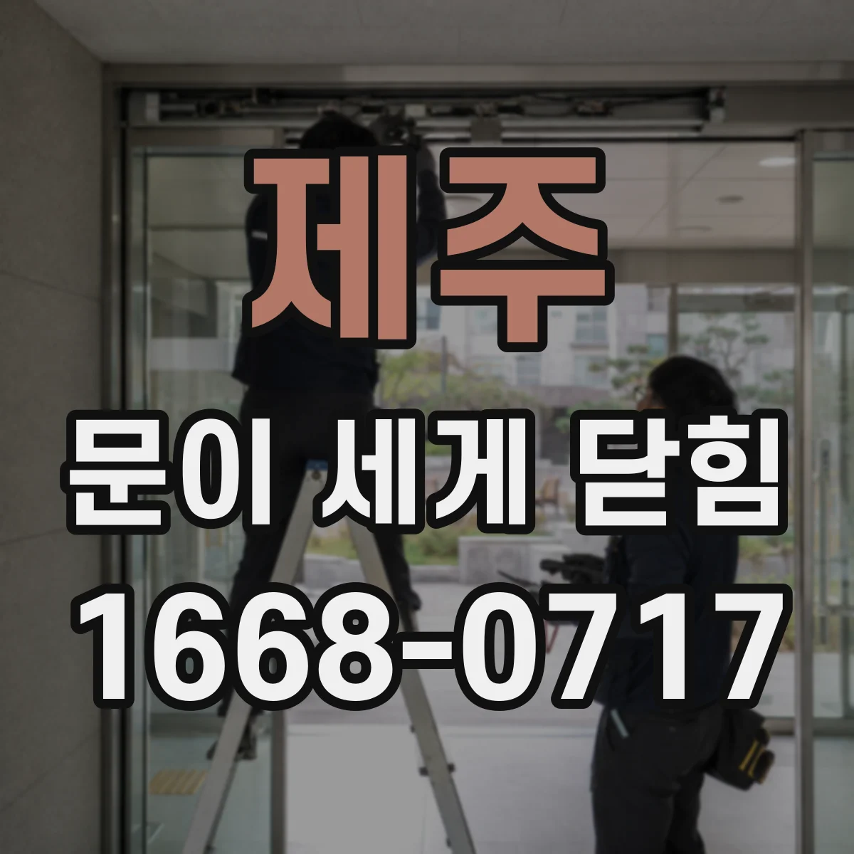 제주 문이 세게 닫힘