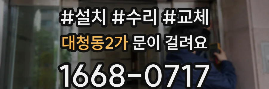 대청동2가 문이 걸려요