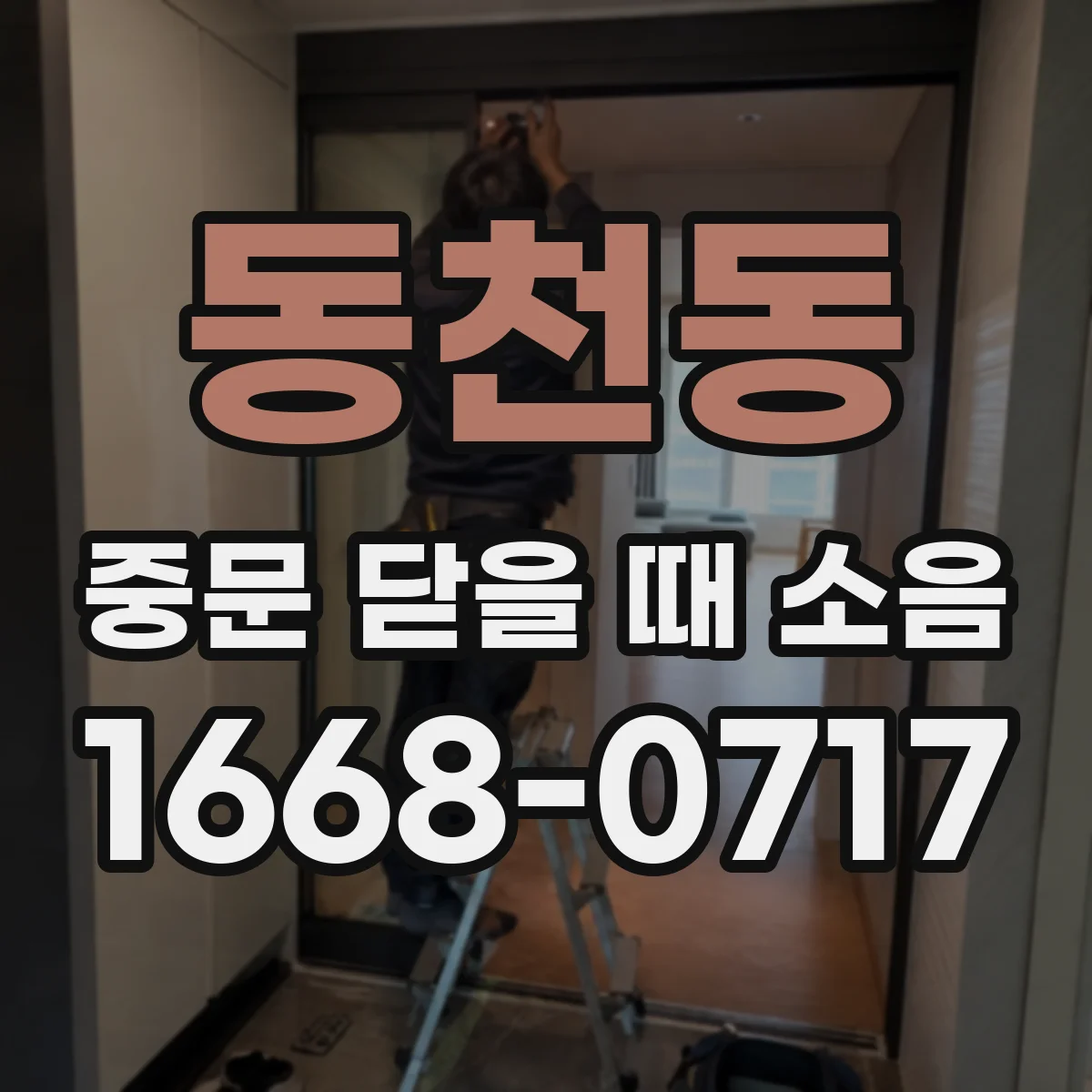동천동 중문 닫을 때 소음
