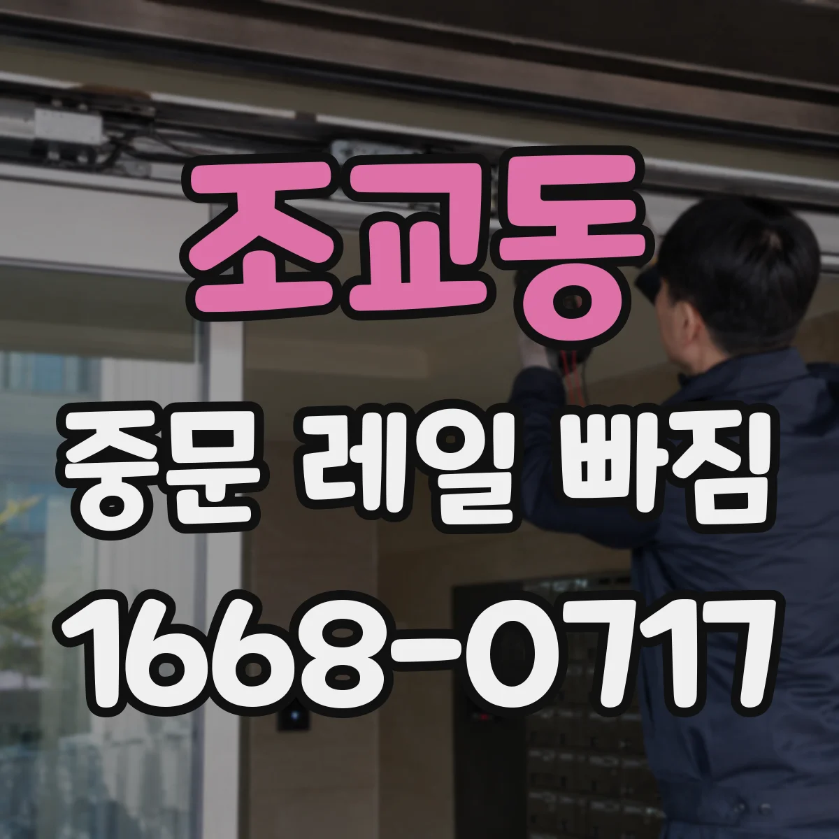 조교동 중문 레일 빠짐