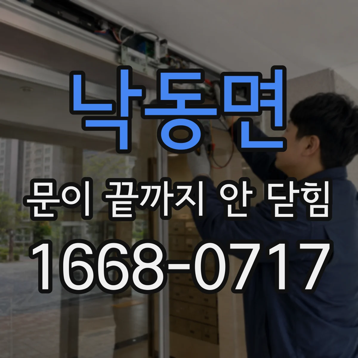 낙동면 문이 끝까지 안 닫힘