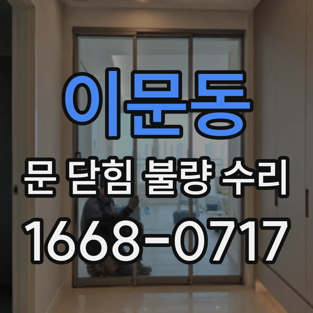 이문동 문 닫힘 불량 수리