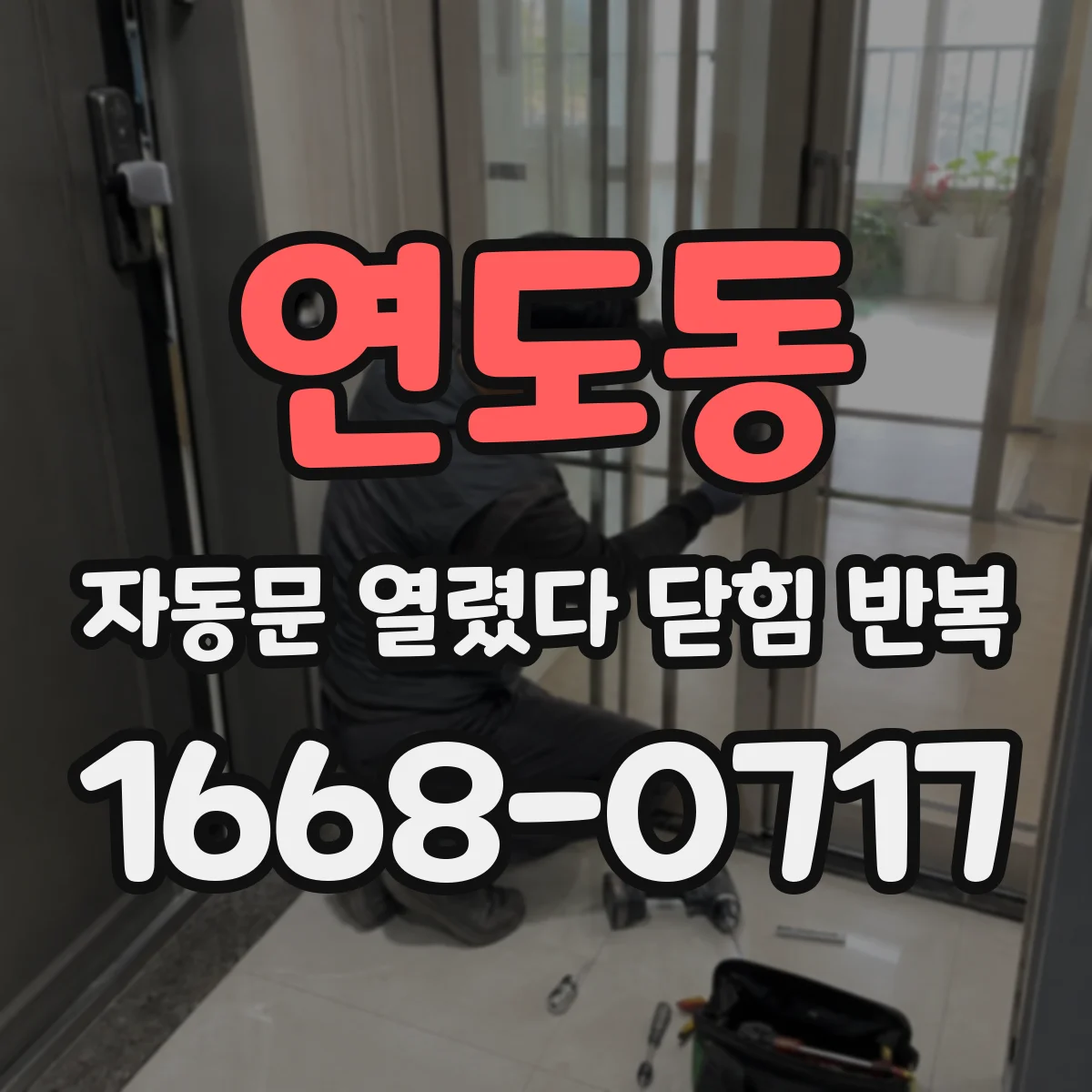 연도동 자동문 열렸다 닫힘 반복 현상은 문이 한 번 열리고 곧바로 닫히거나, 중간에 멈춘 상태에서 다시 열리며 이어질 수 있습니다.