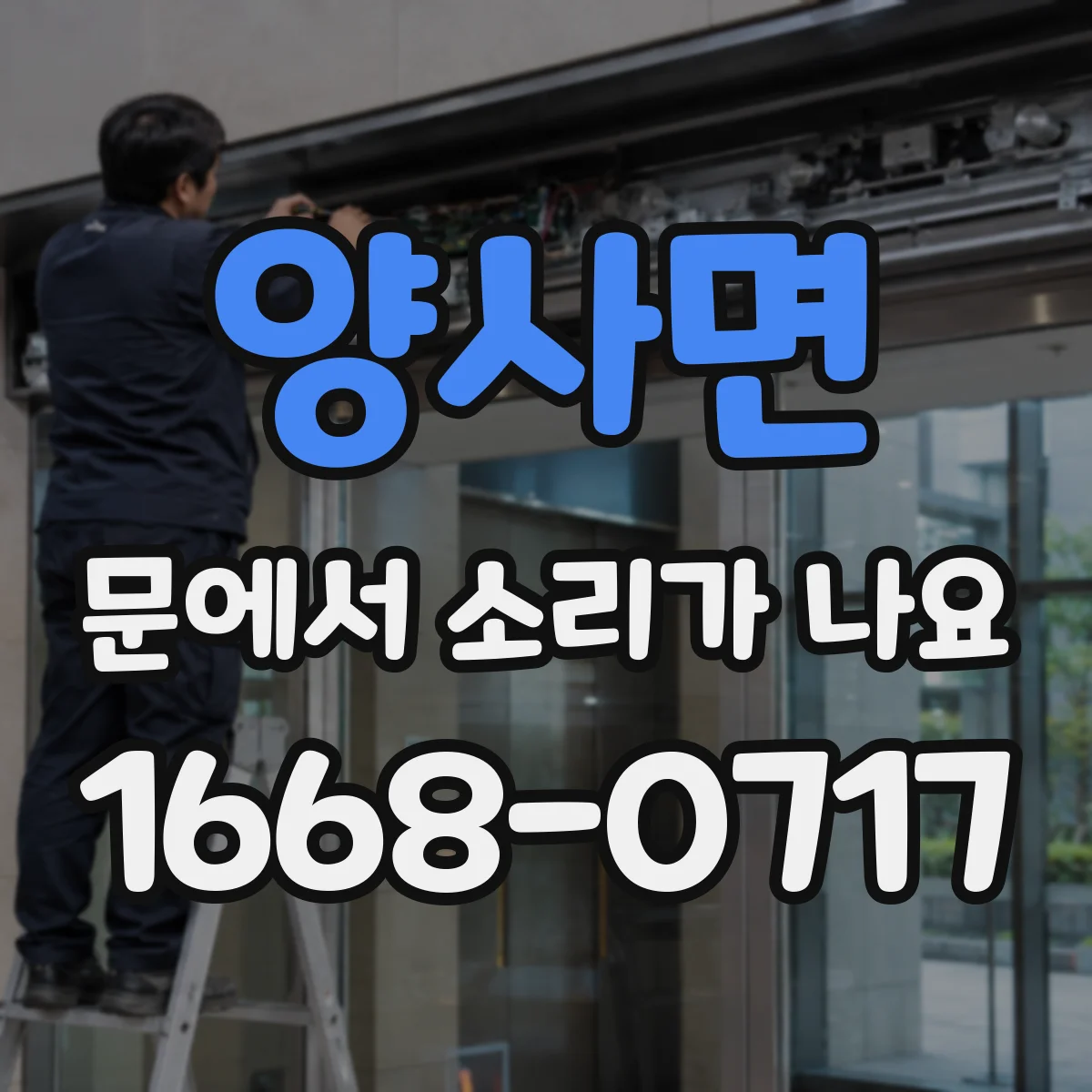 양사면 문에서 소리가 나요