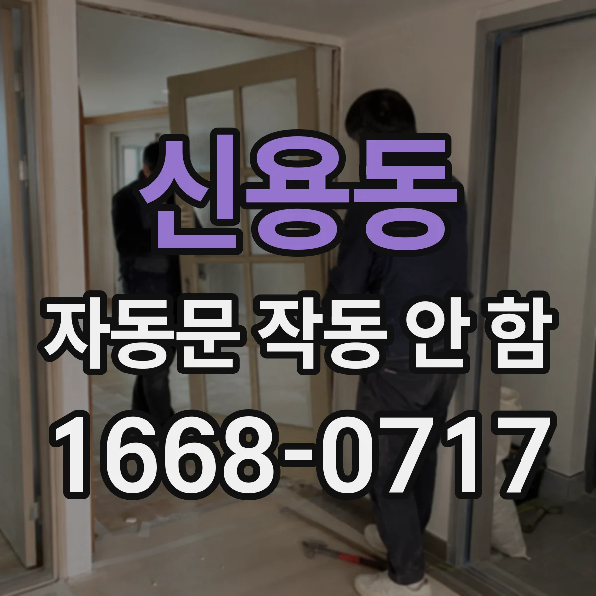 신용동 자동문 작동 안 함