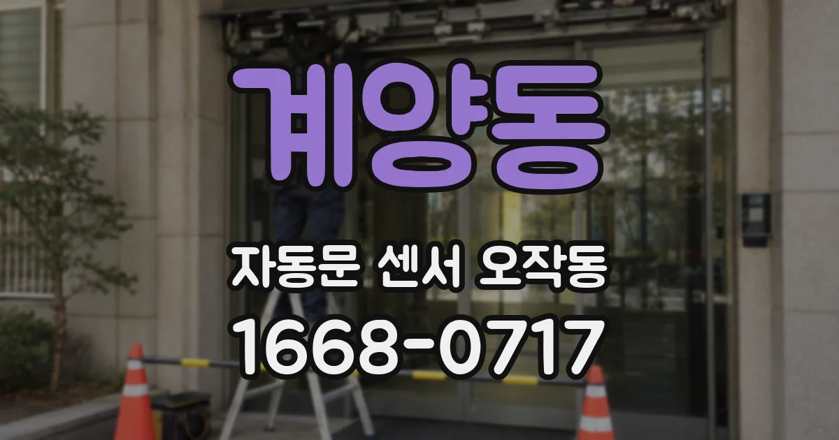 계양동 자동문 센서 오작동