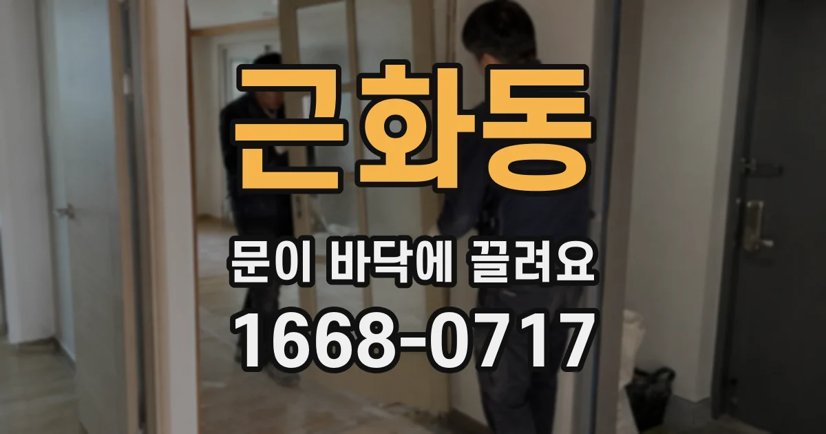 근화동 문이 바닥에 끌려요