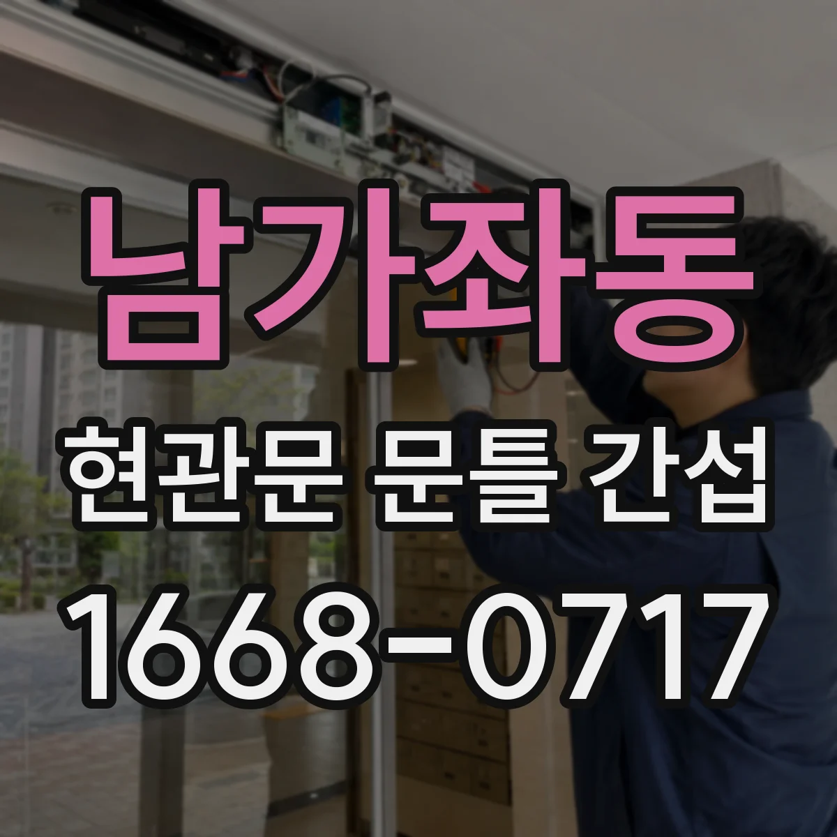남가좌동 현관문 문틀 간섭