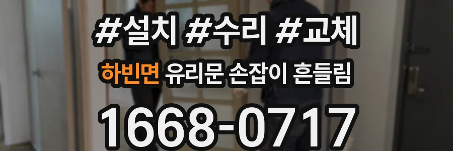 하빈면 유리문 손잡이 흔들림