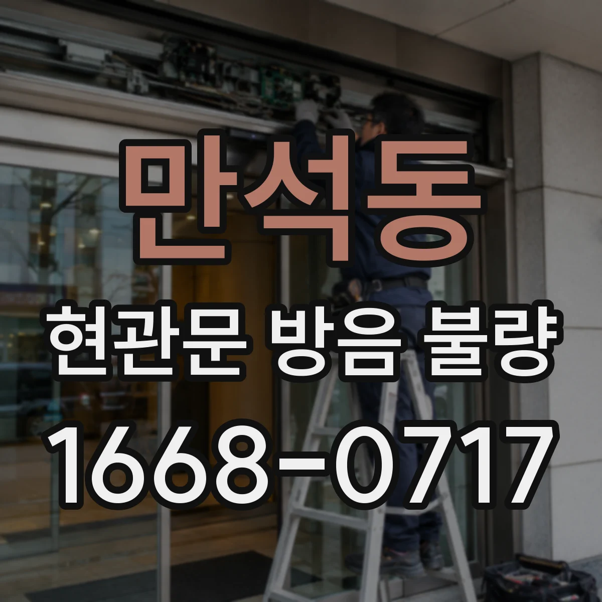 만석동 현관문 방음 불량