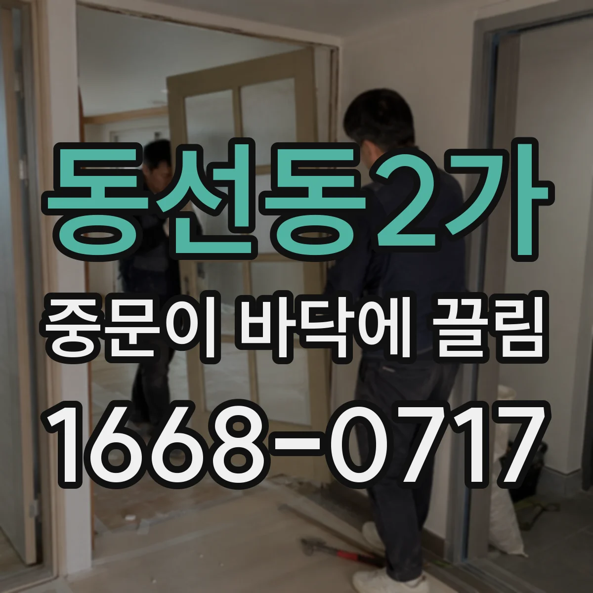 동선동2가 중문이 바닥에 끌림