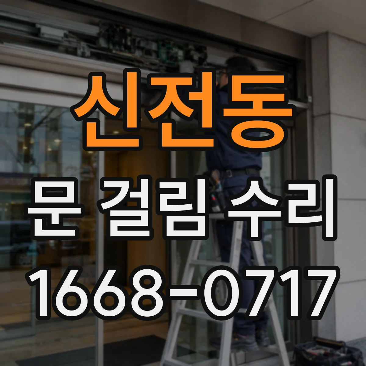 신전동 문 걸림 수리