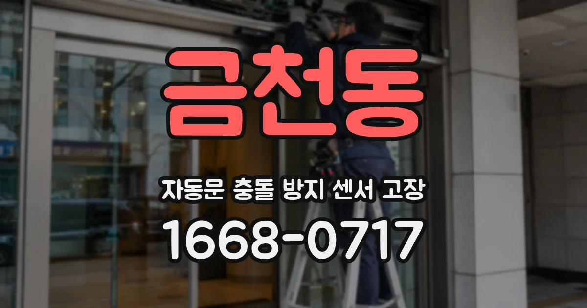 금천동 자동문 충돌 방지 센서 고장