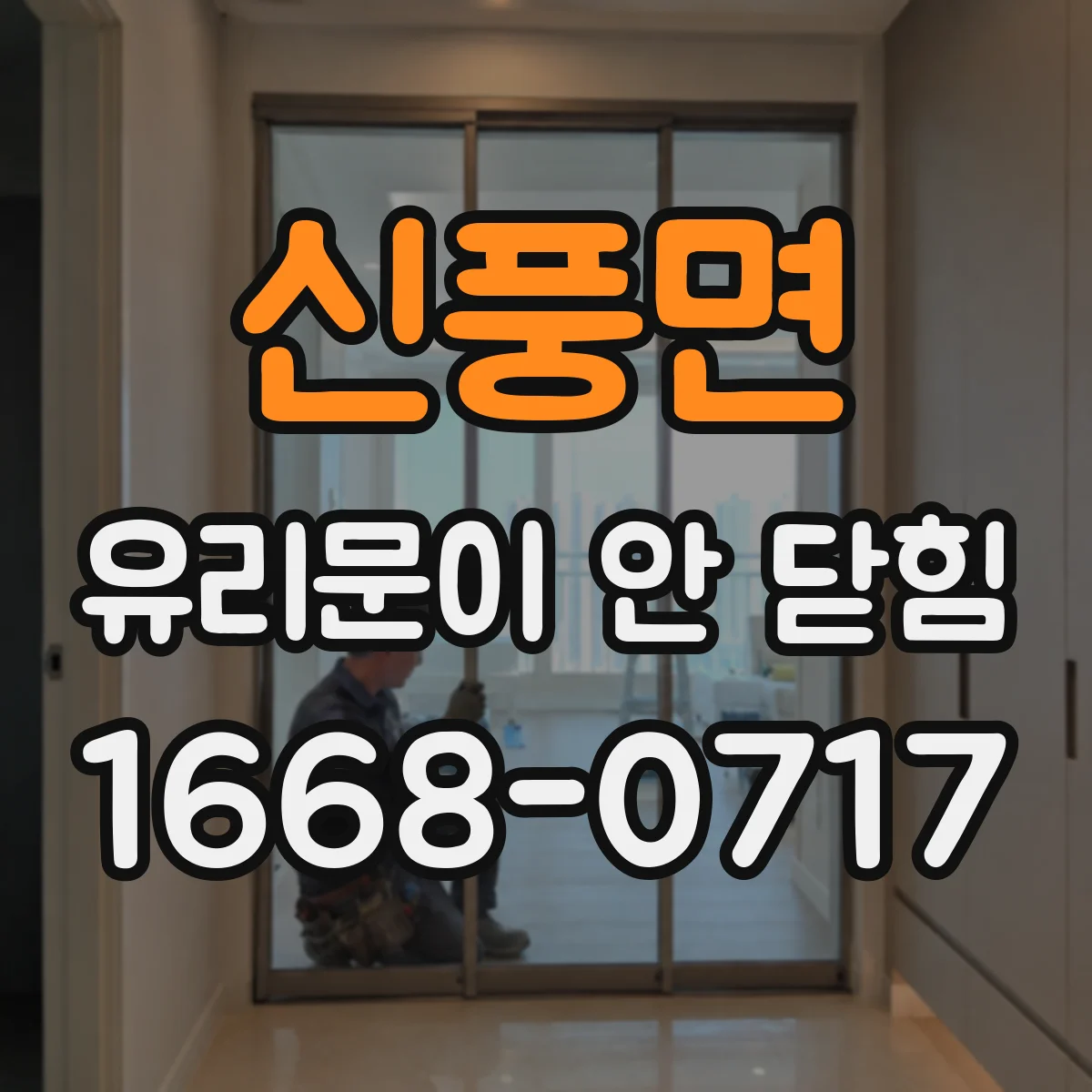 신풍면 유리문이 안 닫힘