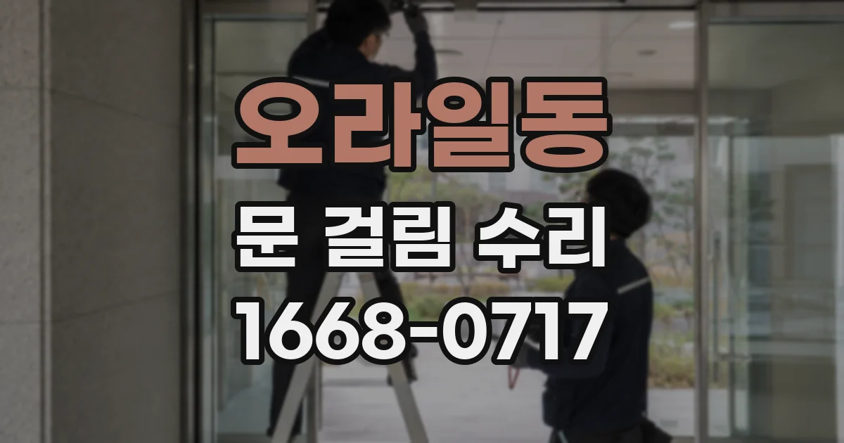 오라일동 문 걸림 수리