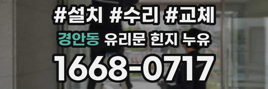 경안동 유리문 힌지 누유