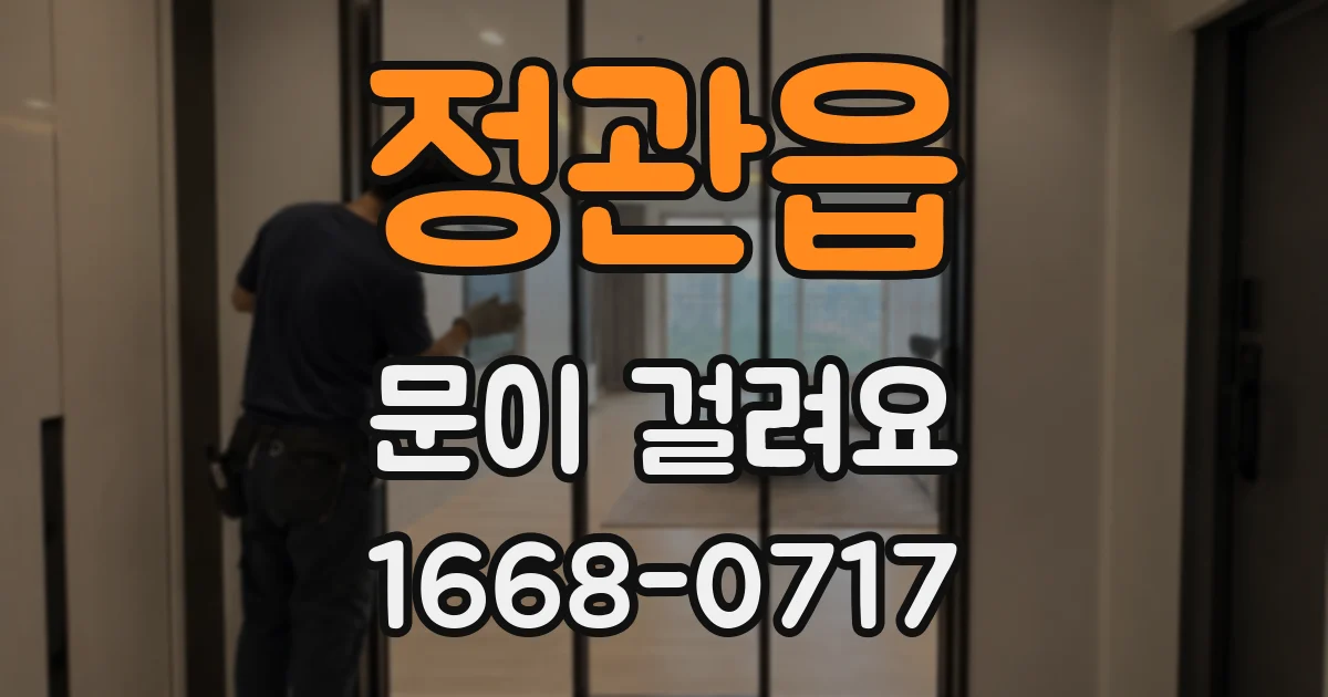 정관읍 문이 걸려요