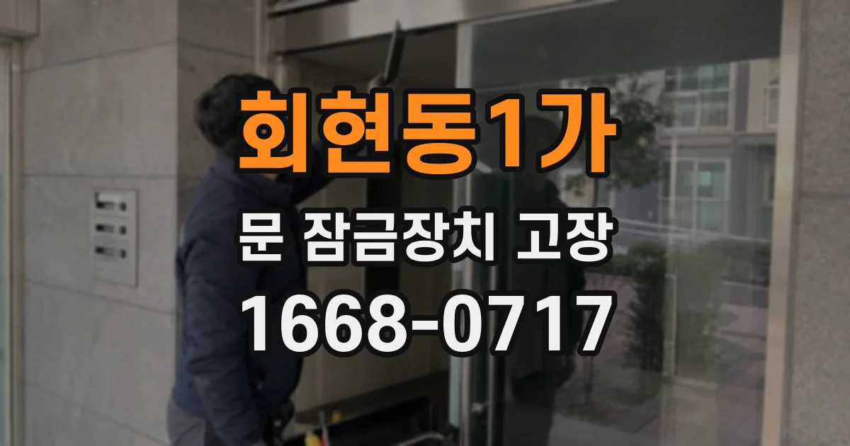 회현동1가 문 잠금장치 고장