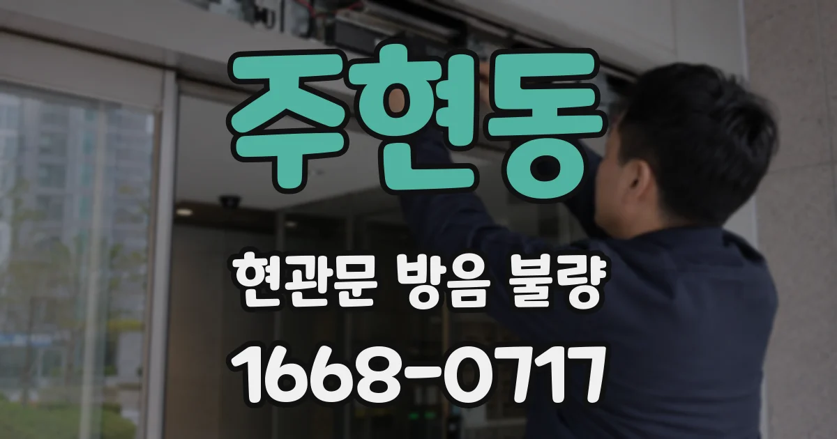 주현동 현관문 방음 불량