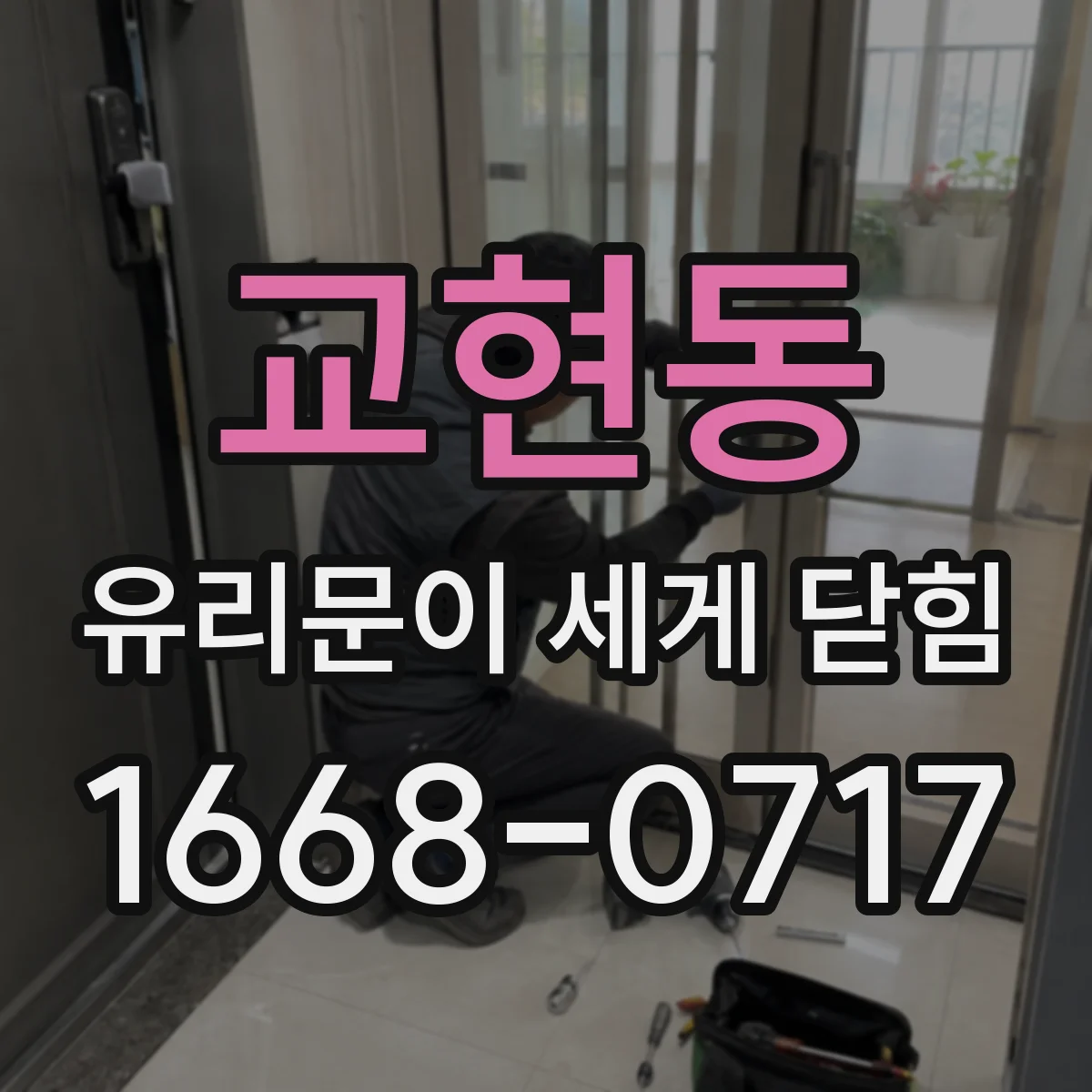 교현동 유리문이 세게 닫힘