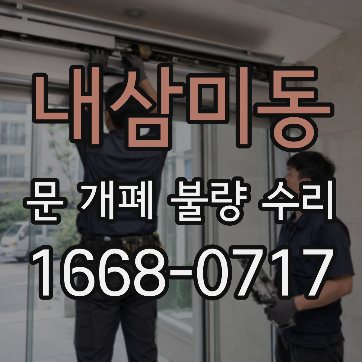 내삼미동 문 개폐 불량 수리