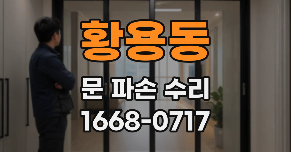 황용동 문 파손 수리