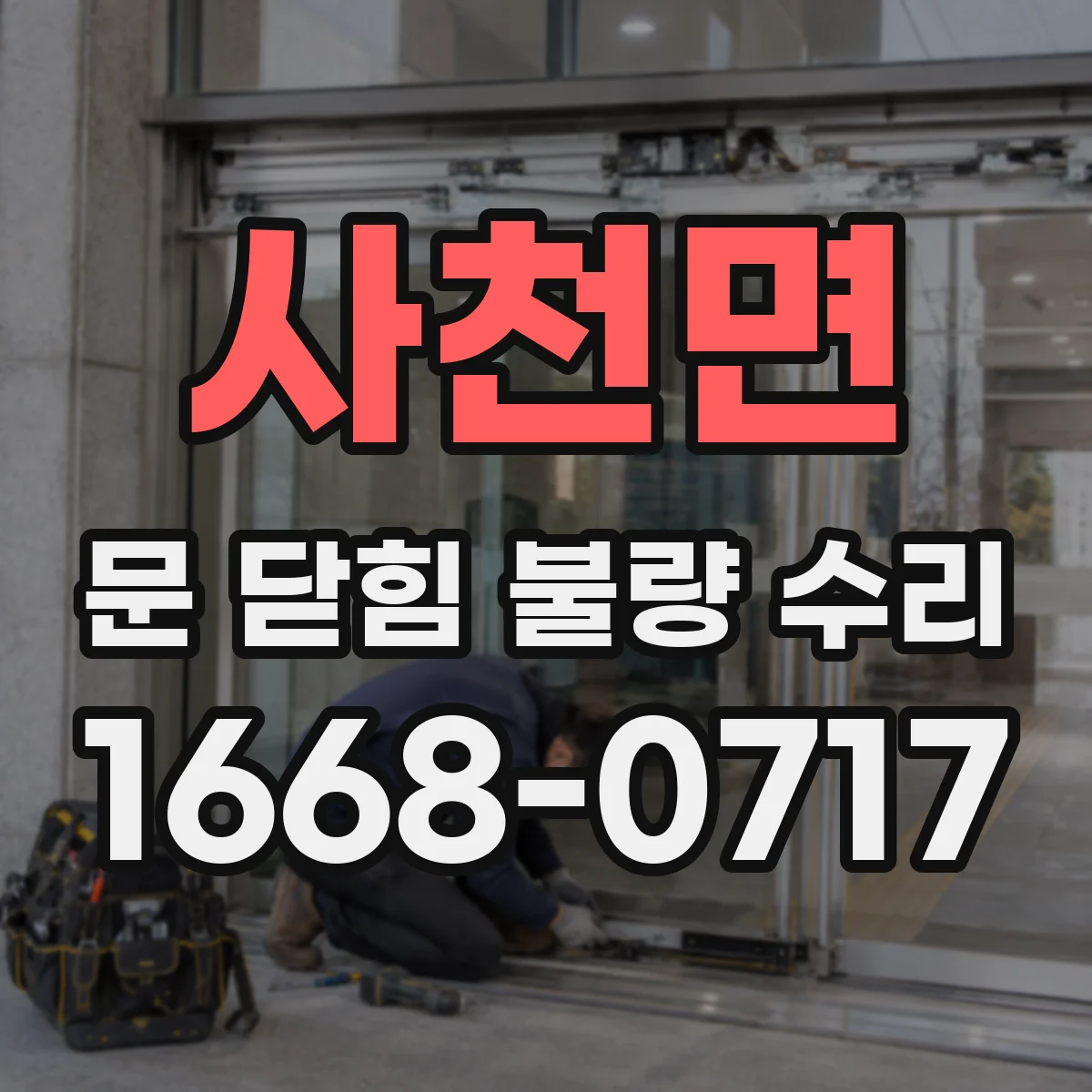 사천면 문 닫힘 불량 수리