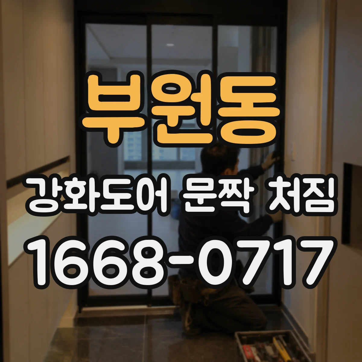 부원동 강화도어 문짝 처짐