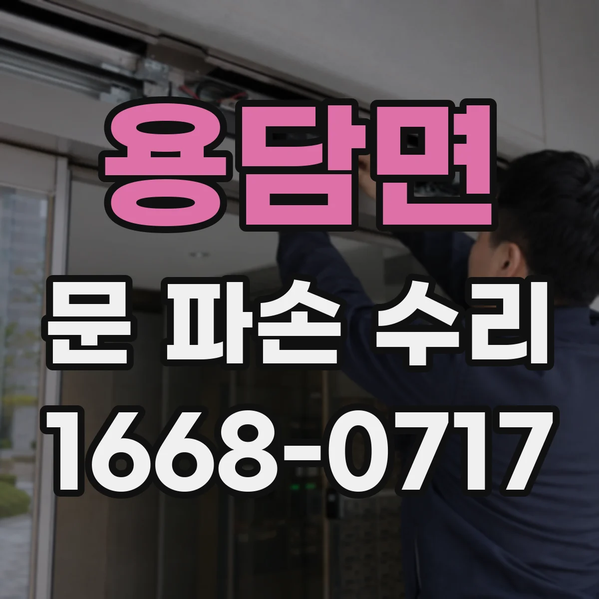 용담면 문 파손 수리