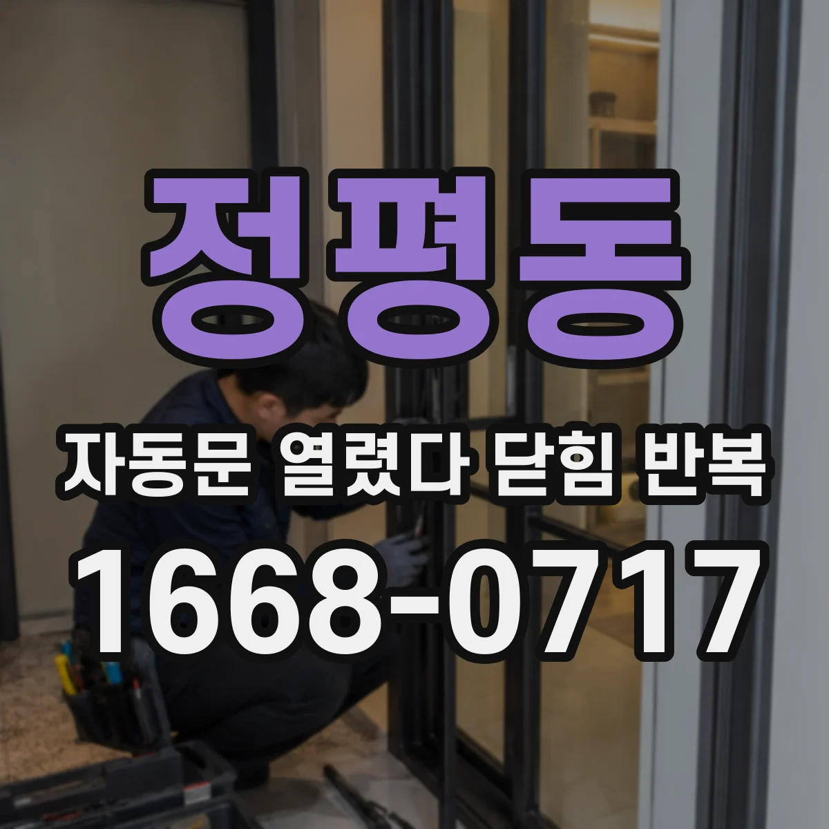 정평동 자동문 열렸다 닫힘 반복 현상은 문이 한 번 열리고 곧바로 닫히거나, 중간에 멈춘 상태에서 다시 열리며 이어질 수 있습니다.