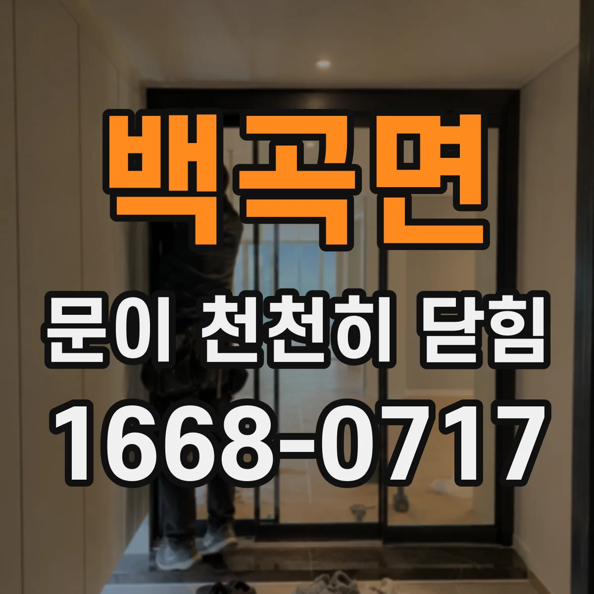 백곡면 문이 천천히 닫힘